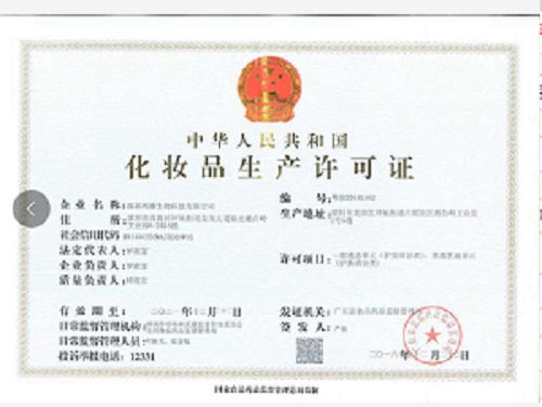 化妆品生产许可证