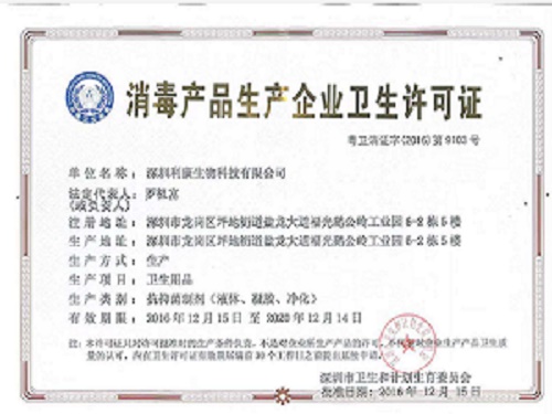 消毒产品卫生许可证