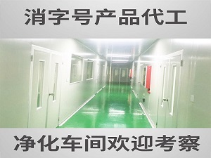 妆字号-消字号OEM代加工